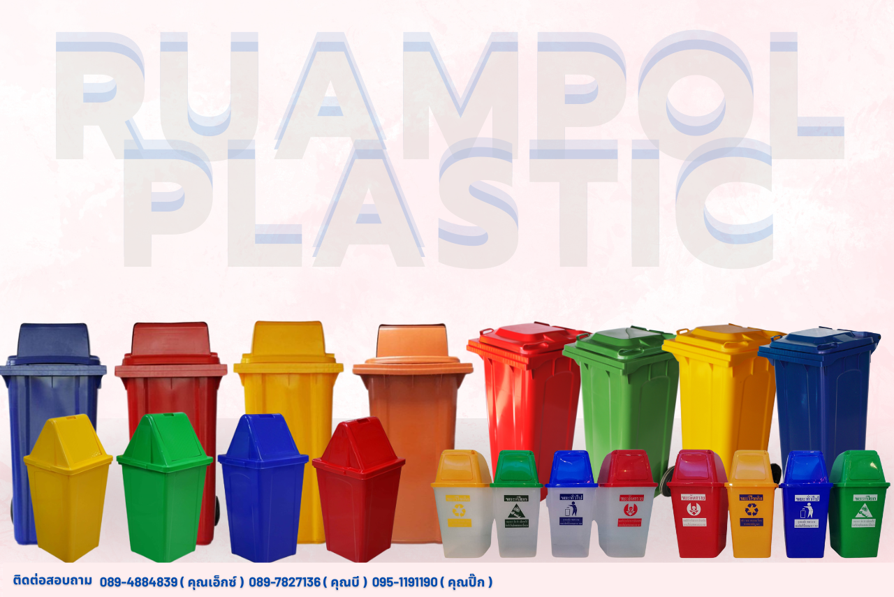 จำหน่ายถังขยะพลาสติก
มาตรฐานโรงงาน ดีไซน์สวย